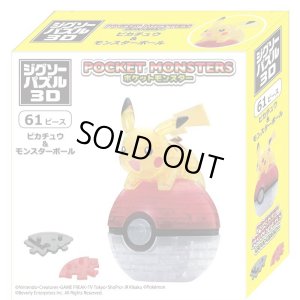 画像1: ★24％off★立体パズル ジグソーパズル3D ポケットモンスター ピカチュウ&モンスターボール  ビバリー CP3-019 (1)