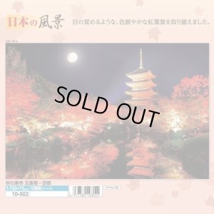 画像1: ★31％off★1000ピースジグソーパズル 秋の東寺 五重塔-京都  エポック社 10-802 (50×75cm) (1)