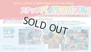 画像1: ■ ステップパノラマパズル ファインディング・ドリー  アポロ社 24-111 (1)