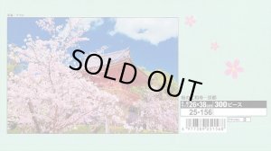 画像1: ★31％off★300ピースジグソーパズル 桜の仁和寺-京都  エポック社 25-156 (26×38cm) (1)