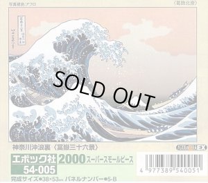 画像1: ★31％off★2000スモールピースジグソーパズル 神奈川沖浪裏〈冨嶽三十六景〉（葛飾北斎）  エポック社 54-005 (38×53cm) (1)