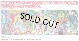 画像1: ★31％off★950ピースジグソーパズル DRAGONBALLZ CHRONICLES III  エンスカイ 950-38 (34×102cm) (1)