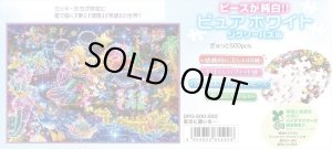 画像1: ★31％off★ぎゅっとサイズ500ピースジグソーパズル 星空に願いを・・・〈ピュアホワイト〉  テンヨー DPG-500-592 (25×36cm) (1)