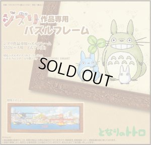 画像1: ★31％off★ジグソーパズル用パネル ジブリ作品専用パズルフレーム 352ピース用 どんぐり（茶）（18.2×51.5cm/3-P）  エンスカイ (1)