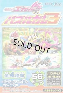 画像1: ■56ラージピースジグソーパズル 仮面ライダーエグゼイド パズルガム3 (2)番柄 《廃番商品》 エンスカイ (18.2×25.7cm) (1)