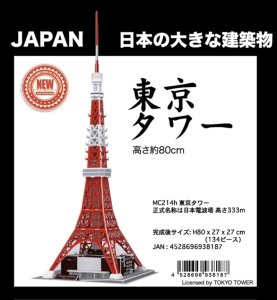 画像1: ■ 3Dパズル 立体クラフトモデル 東京タワー  ハートアートコレクション MC214h (1)