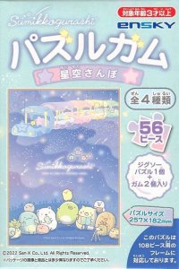 画像1: ■56ラージピースジグソーパズル すみっコぐらし パズルガム 星空さんぽ (2)番柄  エンスカイ (18.2×25.7cm) (1)