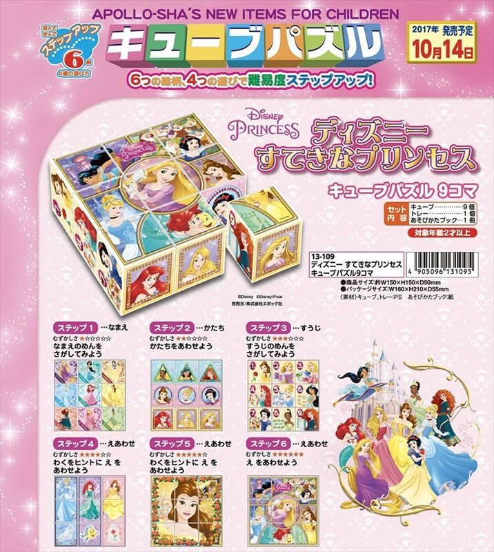 ディズニー すてきなプリンセス キューブパズル 9コマ 組絵門 くみえもん