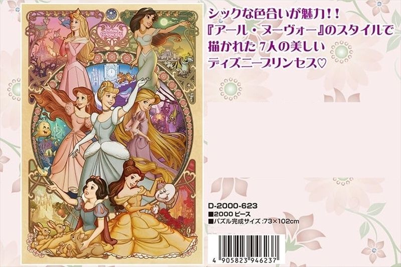 00ピースジグソーパズル 美しく咲き誇る乙女 ディズニープリンセス 廃番商品 組絵門 くみえもん