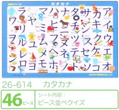 板パズル46ピース ピクチュアパズル カタカナ 組絵門 くみえもん