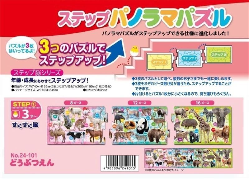 ステップパノラマパズル どうぶつ 3枚 8ピース 12ピース 16ピース