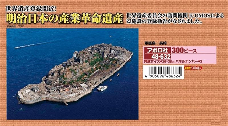 □300ピースジグソーパズル 軍艦島-長崎 《廃番商品》 アポロ社 48-632