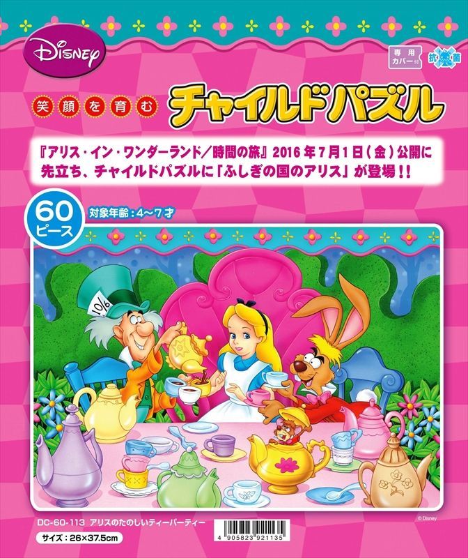 ◇希少品◇板パズル60ピース アリスのたのしいティーパーティー