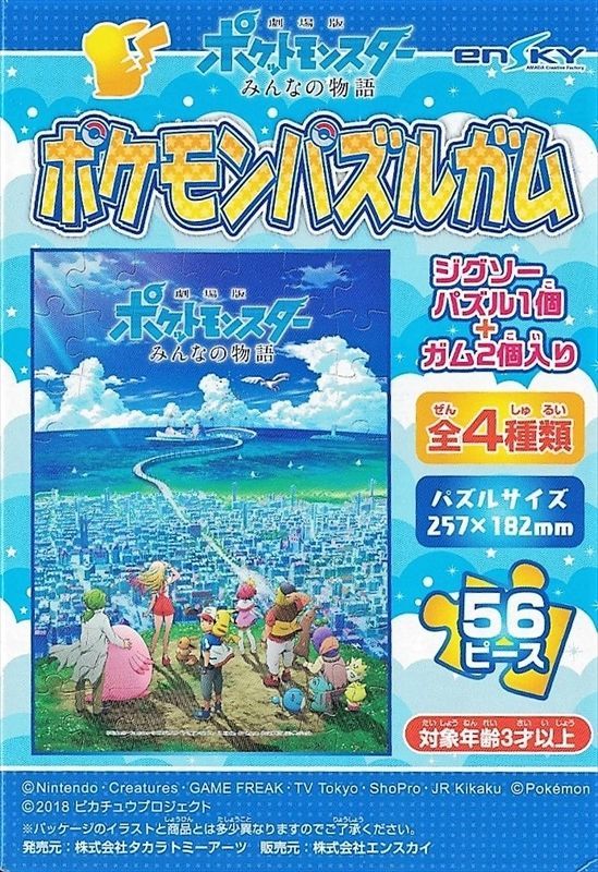 □56ラージピースジグソーパズル 劇場版ポケットモンスター みんなの