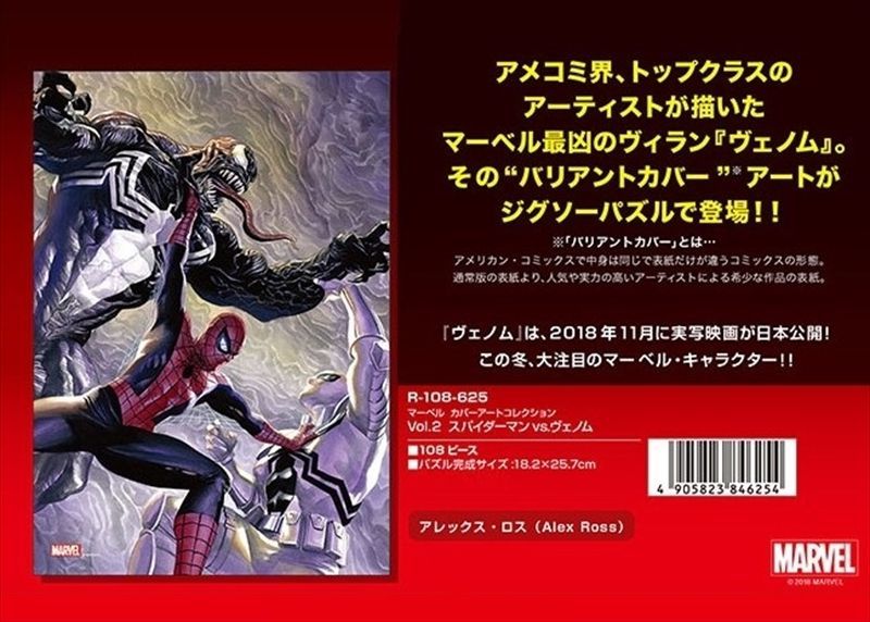 ◆希少品◆108ピースジグソーパズル マーベル カバーアートコレクション Vol.2 スパイダーマンvs.ヴェノム 《廃番商品》 テンヨー  R-108-625 (18.2×25.7cm)