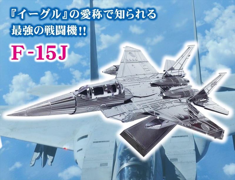 □ メタリックナノパズル 航空自衛隊 F-15J テンヨー TMN-42 - 組絵門